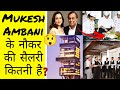 Mukesh Ambani के नौकर की सैलरी कितनी है ?😲 | Facts kingdom  #shorts