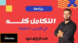 مراجعة على التكامل كلـــــــــــــــه في اقل من ساعة