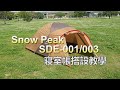Snow peak SDE-003/SDE-001搭設教學
