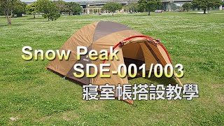 Snow peak SDE-003/SDE-001搭設教學