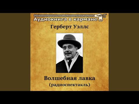 Волшебная лавка, Чт. 1