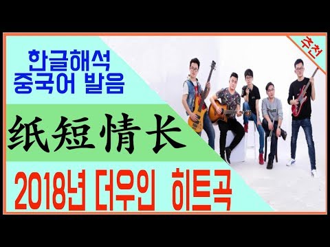 중국노래 纸短情长 烟把儿乐队  한글발음 한글해석, 틱톡 차트 1위 히트곡 [노래로 배우는 중국어]  | 차이나 통통통