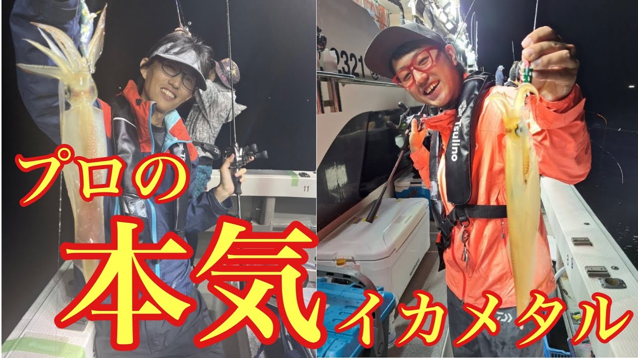 イカメタルのプロが手加減なしの本気で釣りをするとこうなります！第二回表釣りかねカップ【イカメタル&オモリグ】