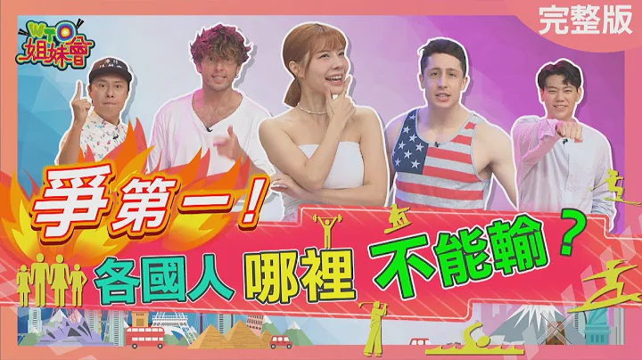 争第一! 各国人哪里不能输? Can't lose in this matter 2023-07-05【WTO姐妹会】99 Jinn Kevin Josh 严天宁 Haru 张启乐 - 天天要闻