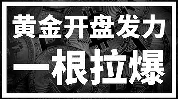 【罗尼交易指南】-2025.12.22-狂喜~黄金爸爸开盘发力，一根就涨500点！