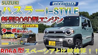 【ハスラーj-STYLE 】新型R06D型エンジン＋ハイブリッドで最高な軽！新型エンジンが何故かパワーダウン？なのに走りが良い？スペーシアR06A型エンジンと性能比較！そしてやっぱりターボはいる?