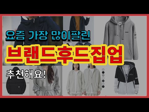 브랜드후드집업 추천 판매순위 Top10 || 가격 평점 후기 비교
