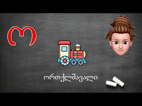 ასობგერა \"ო\" - ვასწავლოთ ბავშვებს ქართულად წერა-კითხვა იაკობ გოგებაშვილის \"დედაენის\" მიხედვით.