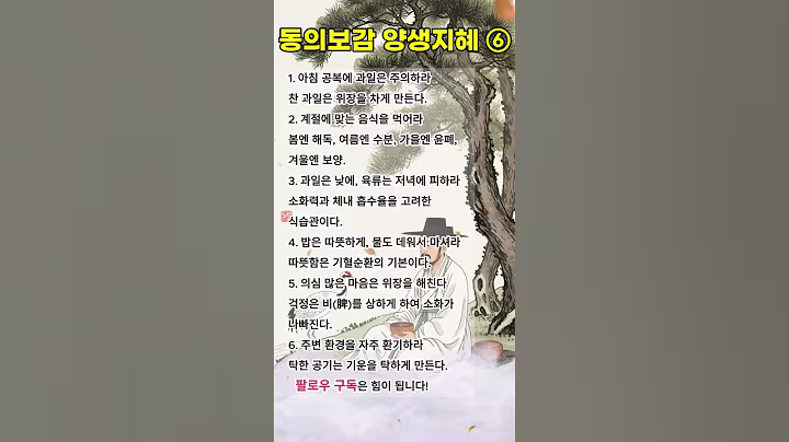동의보감 허존의  건강비걸 06 #건강정보 #건강비결 #중년건강 #시니어건강