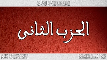 القرآن القارئ محمد صفا الحزب 02
