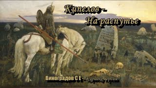 На Распутье -Кипелов (Виноградов С Е Караоке Версия)