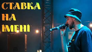 картинка: Довгий Пес та Jointjay - Ставка на імені (з.у. Хлопець)