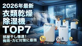 2026年最新】衣類乾燥除湿機おすすめTOP7｜部屋干し爆速！梅雨・カビ