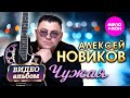 Алексей Новиков - Чужая (Видеоальбом 2025) @MELOMAN-HIT