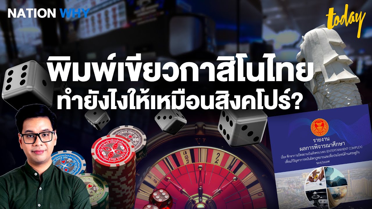 ย้อนรอยสิงคโปร์ปั้น ‘กาสิโน’ ฟื้นท่องเที่ยว ต้นแบบไทยสร้าง ...