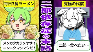 【1食2000kcal】ラーメン二郎依存症になったずんだもんの末路【ずんだもん＆ゆっくり解説】