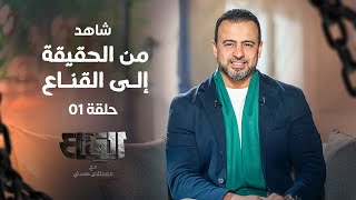 الحلقة 1 - من الحقيقة إلى القناع - القناع - مصطفى حسني - EPS 1 - El-Qenaa - Mustafa Hosny