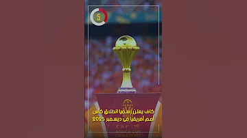كاف يعلن رسميا انطلاق كأس أمم أفريقيا فى ديسمبر 2025 