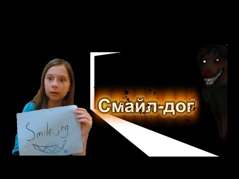 Вызов духа Смайл Дог пришел!!! Я видела его следы!