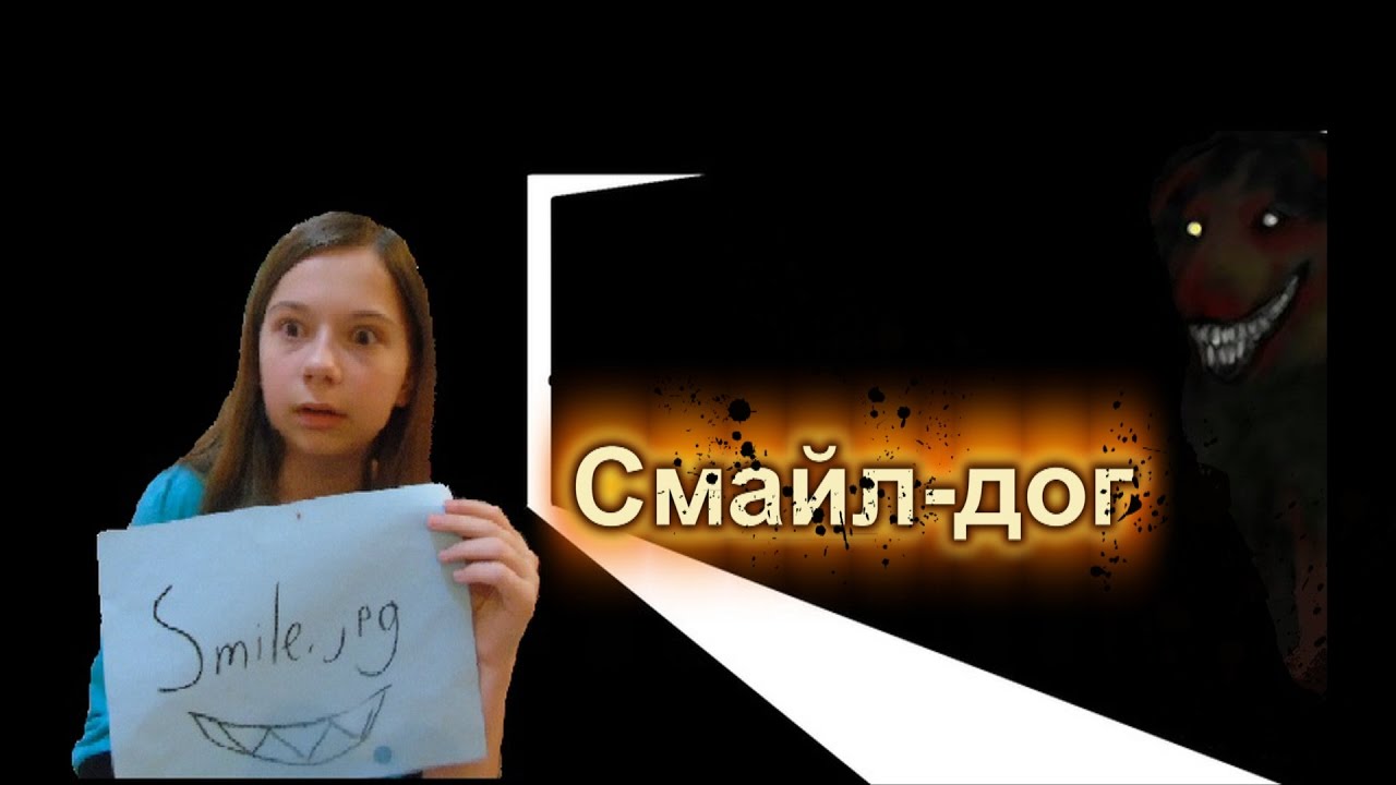 потусторонние вызов духов. потустороннее вызов духа смайл дога. как вызвать смайла. смайл дог в реальной жизни. непета страшилки смайли.