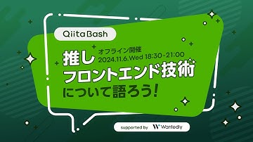 【#QiitaBash】フロントエンドメタフレームワーク選定の際に考えたこと