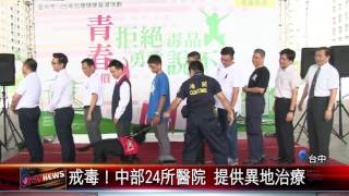 20160824 戒毒！中部24所醫院 提供異地治療