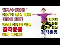 걷기/수영보다 '이것'이 중년 이후 건강에 최고? 65세 이상을 위한 감각운동 완벽 가이드!