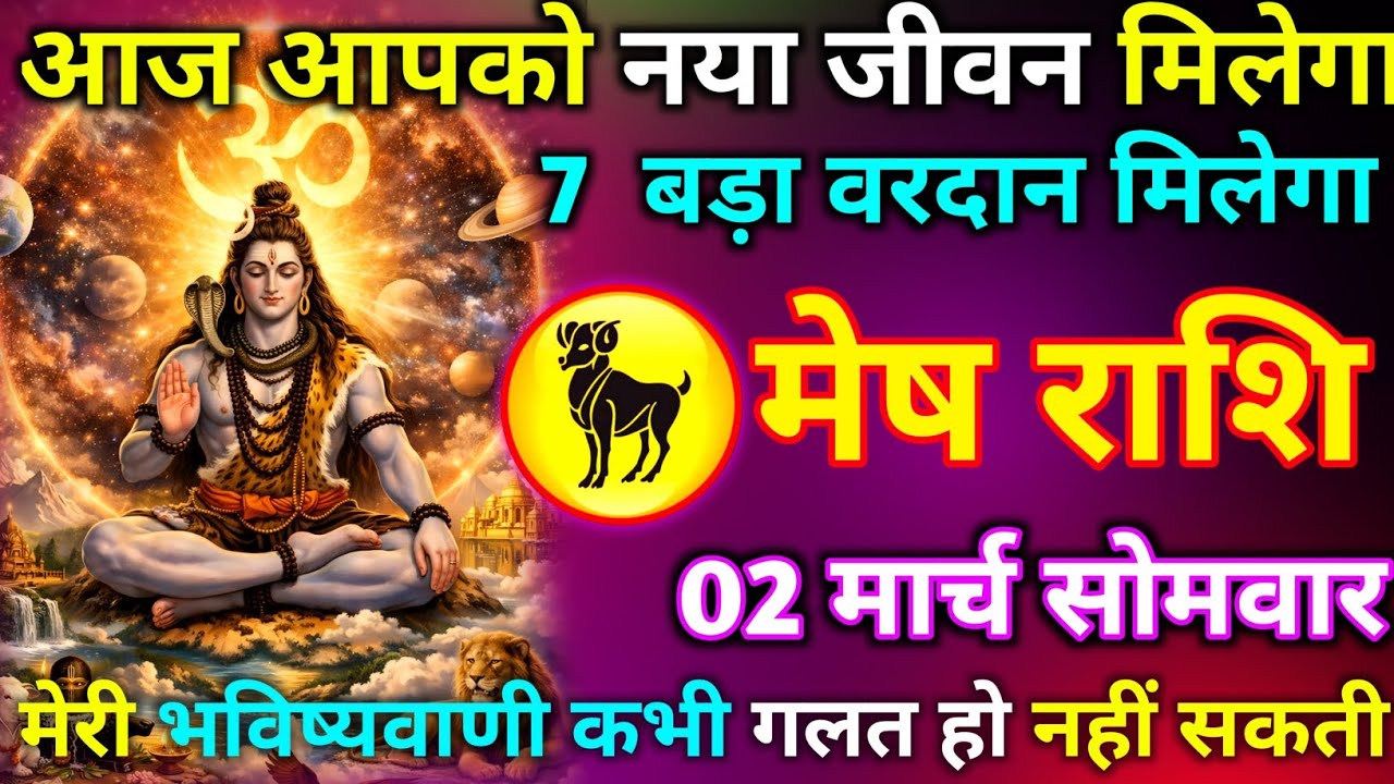 मेष राशि 02 मार्च सोमवार आज आपको नया जीवन मिलेगा 7 बड़ा वरदान मिलेगा मेरी भविष्यवाणी कभीगलत नहींहोती