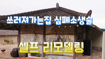 쓰러져가는 시골집 고쳐살기  셀프리모델링 과정