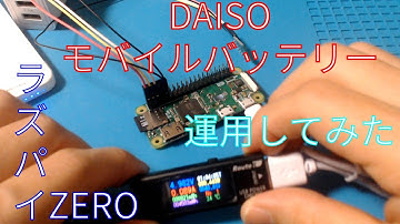[ダイソー]DAISOモバイルバッテリでラズパイ運用[RaspberryPi][ZERO]