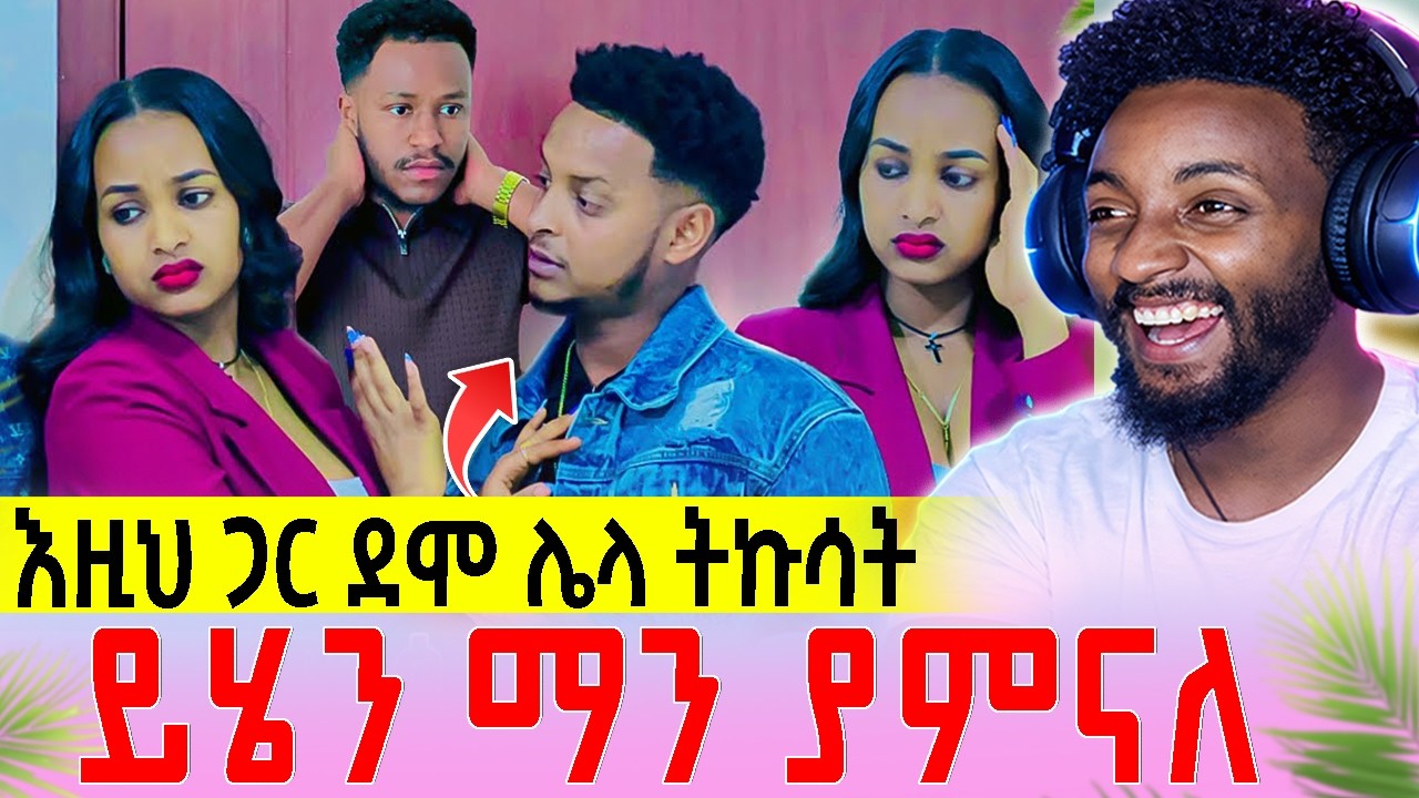 አብርሽ እና ሩታ | ሩታን ተንበርክኮ ለመናት ... ደስታ በድጋሚ ተመለሰ | Medeberiya Reaction Video