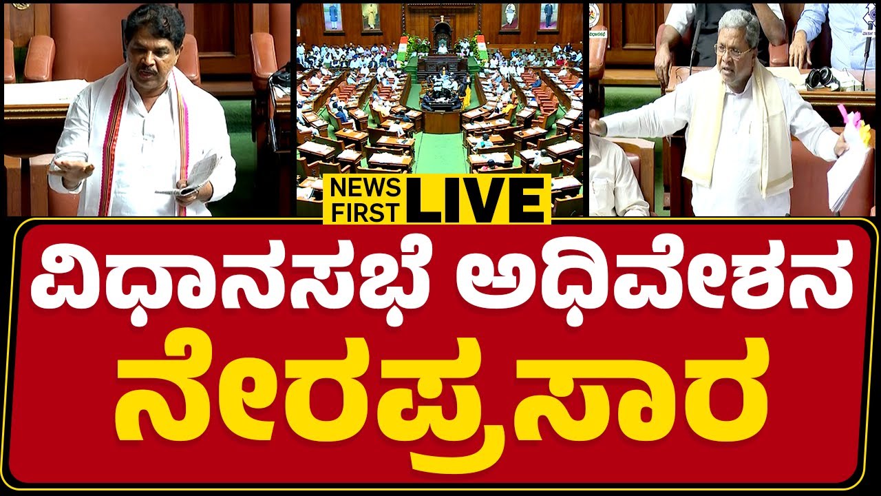 LIVE : Karnataka Legislative Assembly Session 2024 DAY-5 | ರಾಜ್ಯ ...