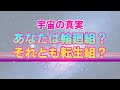【宇宙の真実】輪廻と転生の絶対的な違い。知れば激変する明日からのあなた