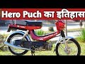 Hero Puch का इतिहास !! hero puch ka itihas !! hero puch history in hindi !! hero puch  restoration