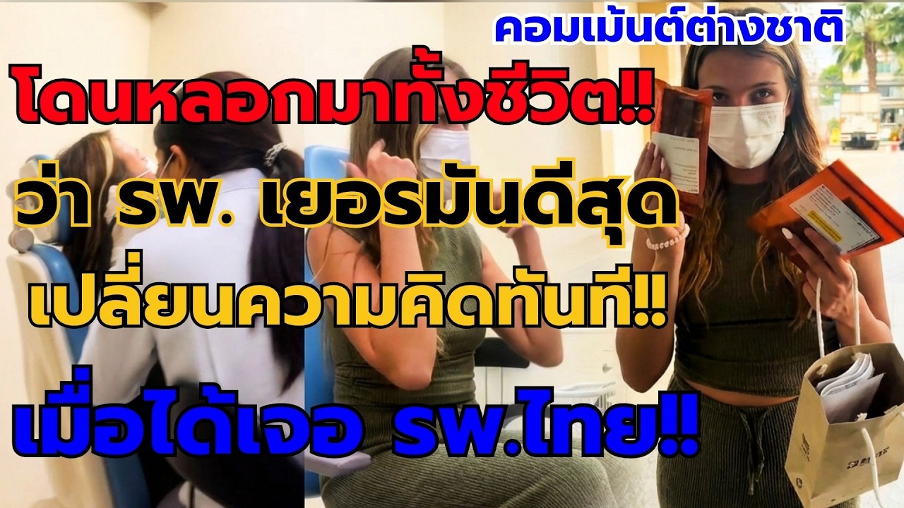 โดนหลอกมาทั้งชิวิต ว่า รพ.เยอรมันดีที่สุด เปลี่ยนความคิดทันที เมื่อได้เจอ รพ.ไทย #คอมเม้นต่างชาติ
