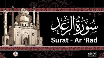 13 - [ سورة الرعد ] ضمن المصحف المرتل من الصلاة / ترتيل  حسن صالح