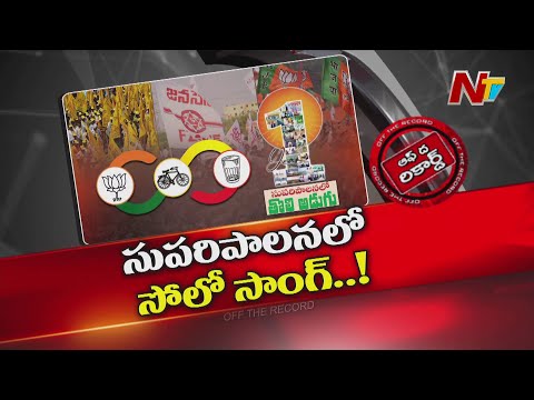 ఇంటింటికి టీడీపీ నేతలు.. జనసేన, బీజేపీ కలిసి నడుస్తాయా..!? | TDP | Janasena | BJP | OTR | NTV Telugu - NTVTELUGU