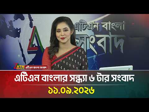 এটিএন বাংলার সন্ধ্যা ৬ টার সংবাদ । 11.09.2026 | Today News | Ajker News | BD News | ATN Bangla News