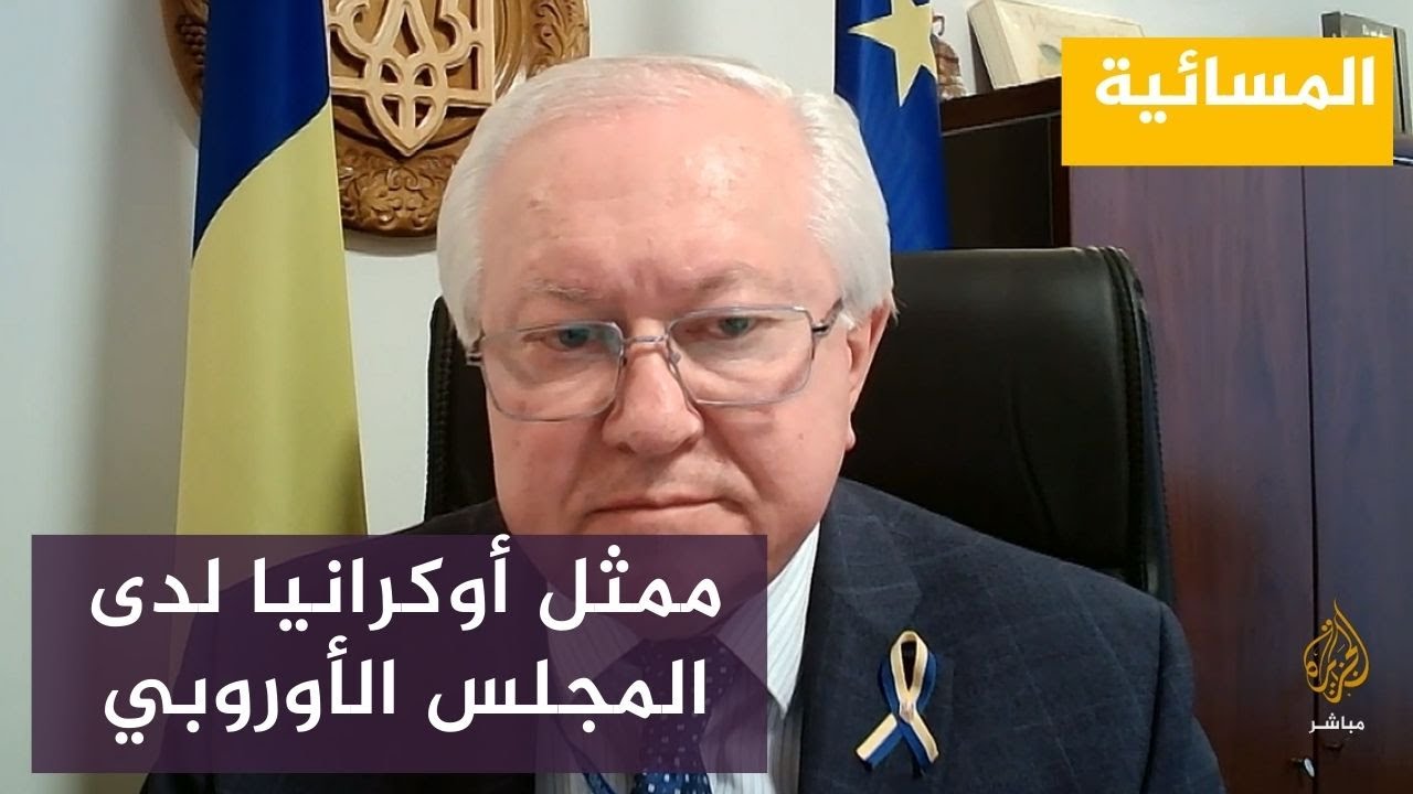 ممثل أوكرانيا بالمجلس الأوروبي يدعو الغرب للمساعدة عسكريًا