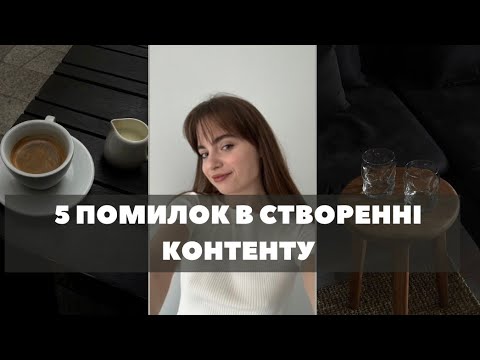 ТОП 5 ПОМИЛОК ПРИ СТВОРЕННІ КОНТЕНТУ ЯК РОБИТИ ТРЕНДОВИЙ КОНТЕНТ 