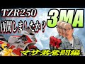 TZR250 再開です　マサ君の3MAへの思いをご覧くださいW