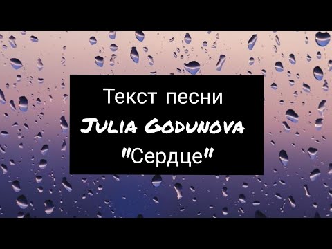 Текст песни: Юля Годунова "Сердце"