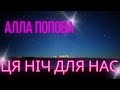 Алла Попова Ця ніч для нас