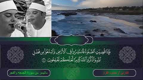 ماهذا الجمال!!!!!_ صوت ماشاء الله( الشيخ محمود القزاز ) سورة الجمعه