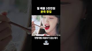 월 매출 3천만원 본죽 창업 비용