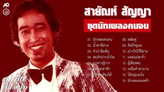 สายัณห์ สัญญา ชุดนักเพลงคนจน