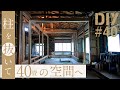 #40【梁や柱の補強等DIY】柱を7本抜いて開放的な空間に！！【リビングDIY#18】