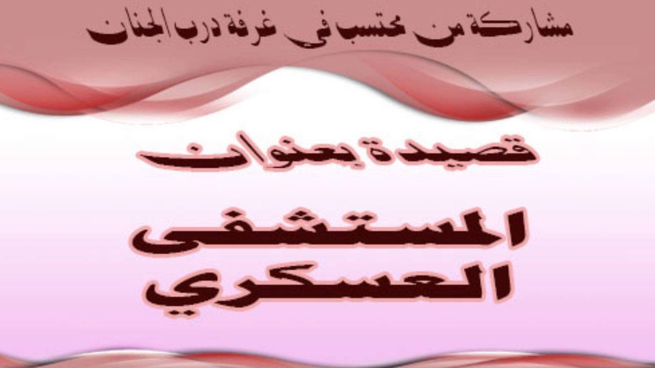 مشاركة بقصيدة بعنوان مستشفى العسكري في غرفة درب الجنان YouTube مشاركة بقصيدة بعنوان مستشفى العسكري في غرفة درب الجنان YouTube
