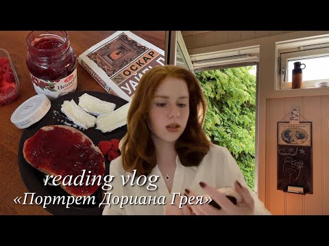 читательский влог, читаю книгу за один день, 24 часа читаю, книга "Портрет Дориана Грея"