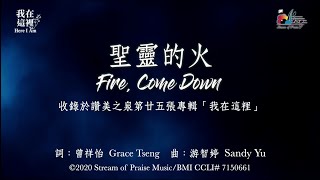 Video-Miniaturansicht von „【 聖靈的火 Fire, Come Down 】官方歌詞版MV (Official Lyrics MV) - 讚美之泉敬拜讚美 (25)“